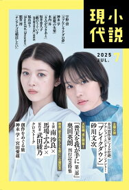 小説現代 2025年 7月号 [雑誌]