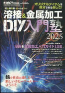 月刊自家用車増刊 溶接&金属加工 DIY工作塾 2025 2025年 7月号 [雑誌]