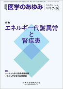 医学のあゆみ エネルギー代謝異常と腎疾患 294巻4号[雑誌]