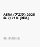 ͽAERA () 2025ǯ 7/21 []