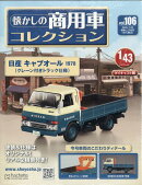 隔週刊 懐かしの商用車コレクション 2025年 7/23号 [雑誌]