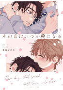 その音はいつか愛になる