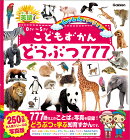 こどもずかん　どうぶつ777　英語つき　しゃしんバージョン