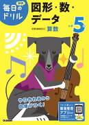 小学5年　図形・数・データ