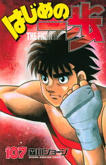 はじめの一歩（107）