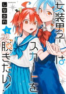 女装男子はスカートを脱ぎたい！ 4