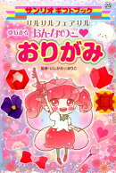 リルリルフェアリルゆめみるおんなのこ・おりがみ