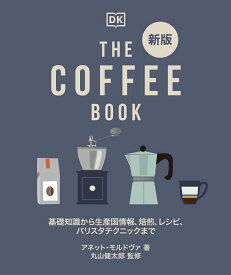 新版 THE COFFEE BOOK 基礎知識から生産国情報、焙煎、レシピ、バリスタテクニックまで [ アネット・モルドヴァ ]