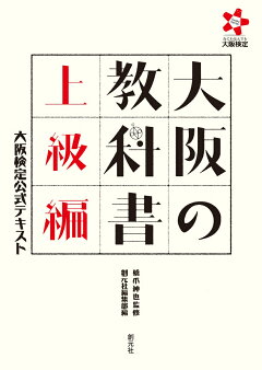 楽天ブックス 大阪の教科書 上級編 大阪検定公式テキスト 橋爪 紳也 本 楽天ブックス 大阪の教科書 上級編 大阪検定公式テキスト 橋爪 紳也 本