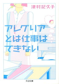 アレグリアとは仕事はできない （ちくま文庫） [ 津村記久子 ]