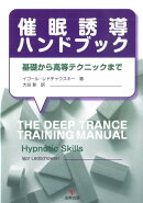 催眠誘導ハンドブック
