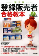 登録販売者合格教本第3版