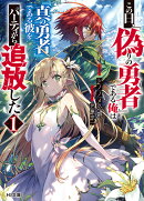 この日、『偽りの勇者』である俺は『真の勇者』である彼をパーティから追放した 1