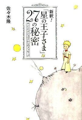 新釈！「星の王子さま」27の秘密