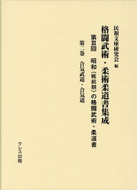 昭和（戦前期）の格闘武術・柔道書（第2巻） 合気武道・合気道 （格闘武術・柔術柔道書集成） [ 民和文庫研究会 ]