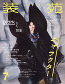装苑 2025年 7月号 [雑誌]