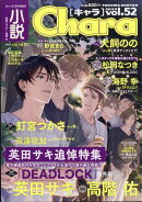小説Chara (キャラ) vol.52 2025年 7月号 [雑誌]
