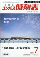 コンパス時刻表 2025年 7月号 [雑誌]