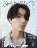 Shinbiyo (シンビヨウ) 2025年 7月号 [雑誌]