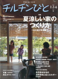 チルチンびと 2025年 7月号 [雑誌]