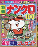 特盛ナンクロ Vol.12 2025年 7月号 [雑誌]