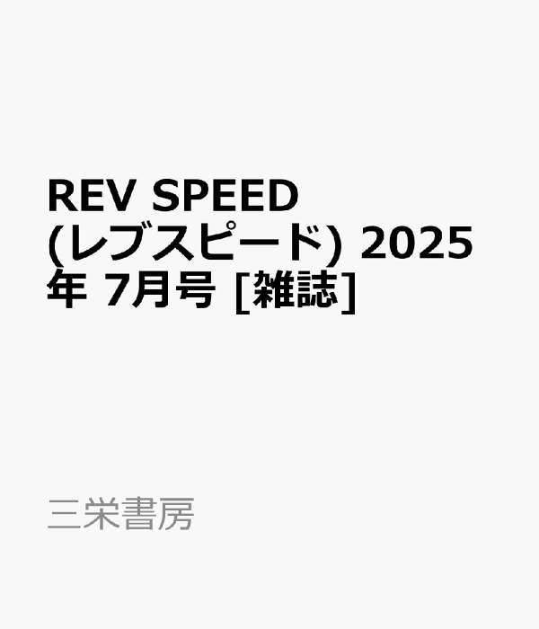 2024年激安 楽天ブックス: REV SPEED (レブスピード) 2025年 7月号 [雑誌 その他
