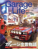 Garage Life (ガレージライフ) 2025年 7月号 [雑誌]