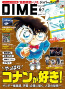 DIME 2025年 7月号 [雑誌] 【特別付録: 「名探偵コナン」トリプルジッパーバッグセット】