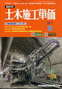 土木施工単価 2025年 7月号 [雑誌]