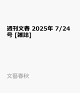 ͽ۽ʸ 2025ǯ 7/24 []