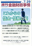 週刊 金融財政事情 2025年 7/29号 [雑誌]