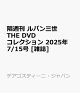 ͽ۳ֽ ѥ THE DVD 쥯 2025ǯ 7/15 []