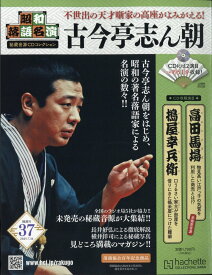 隔週刊 昭和落語名演 秘蔵音源CDコレクション 2025年 7/16号 [雑誌]