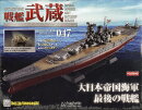 週刊 聯合艦隊旗艦 戦艦武蔵 ダイキャストギミックモデルをつくる 2025年 7/16号 [雑誌]