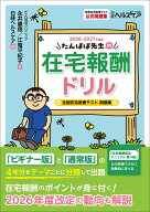 たんぽぽ先生の在宅報酬ドリル2026-2027年度版　全国在宅医療テスト問題集 [ 永井 康徳 ]