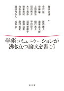 学術コミュニケーションが沸き立つ論文を書こう
