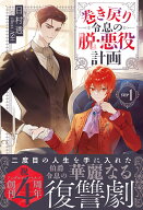 巻き戻り令息の脱・悪役計画（1） （アンダルシュノベルズ） [ 日村透 ]