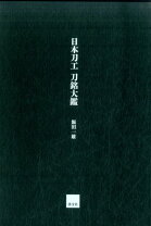 楽天市場】日本刀工刀銘大鑑の通販