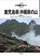 鹿児島県・沖縄県の山 （分県登山ガイド） [ 川野秀也 ]