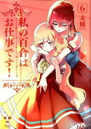 私の百合はお仕事です!6