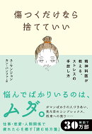 傷つくだけなら捨てていい