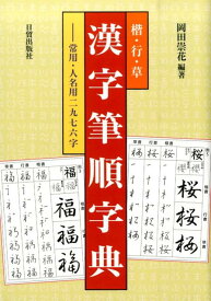楽天市場 楷書行書草書筆順の通販