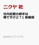 社内恋愛の相手は俺ですけど?1 新装版