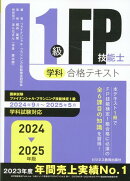 2024-2025年版　1級FP技能士（学科）合格テキスト