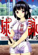 球詠　5