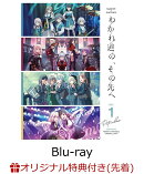 【楽天ブックス限定先着特典+先着特典】MyGO!!!!!×Ave Mujica合同ライブ「わかれ道の、その先へ」(DAY1 : Petrichor)【Blu-ray】(箔押しイラストカード (MyGO!!!!! ver.)+箔押しイラストカード(CRYCHIC ver.)+2026年カレンダーカード(全6種/ランダム3枚))