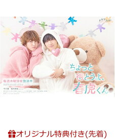 【楽天ブックス限定先着特典】ドラマ「ちょっと待とうよ、春虎くん」DVD BOX(チェキ風カードセット)