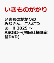 楽天ブックス: 【楽天ブックス限定先着特典】いきものがかりの