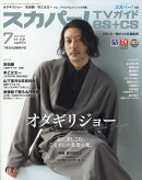 スカパー!TVガイド BS+CS 2025年 7月号 [雑誌]