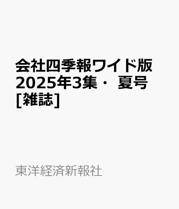 W＞会社四季報 2010年3集（夏号）/東洋経済新報社（単行本）